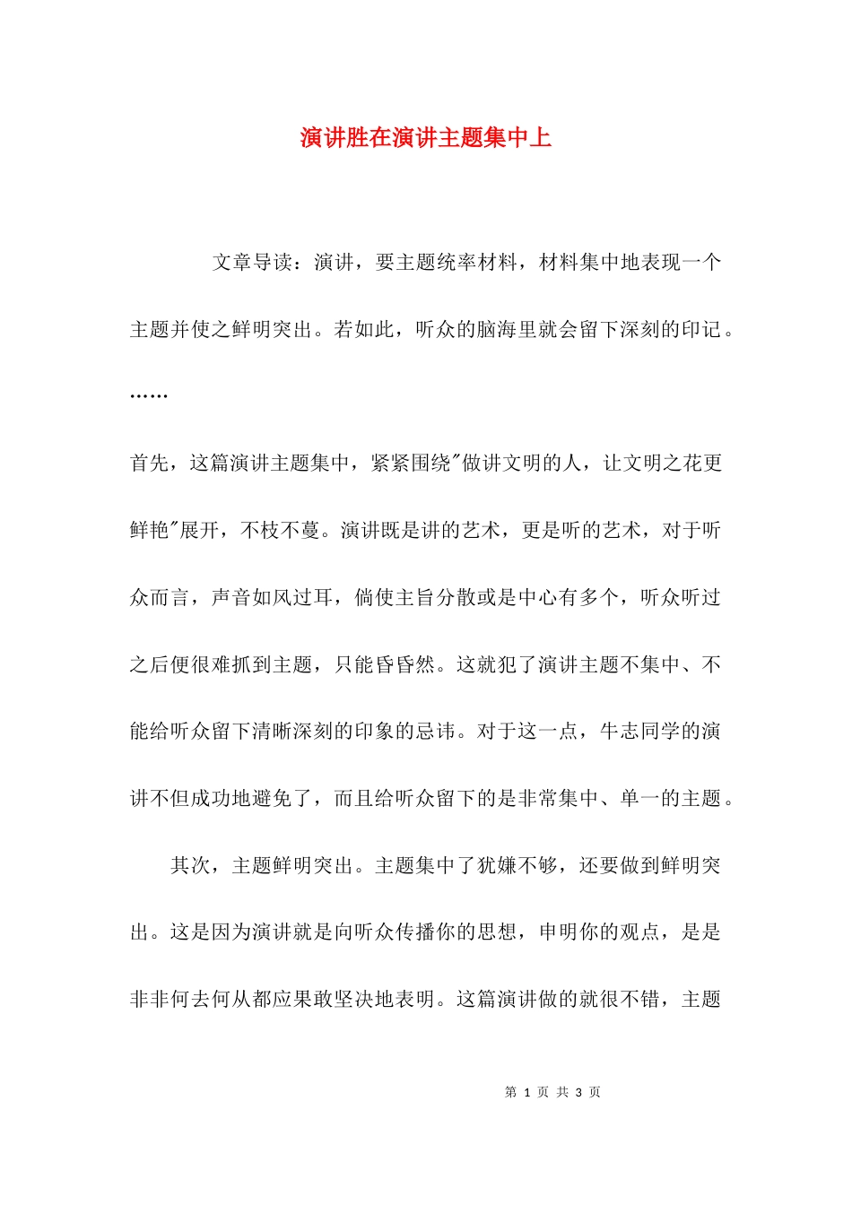 （精选）演讲胜在演讲主题集中上_第1页