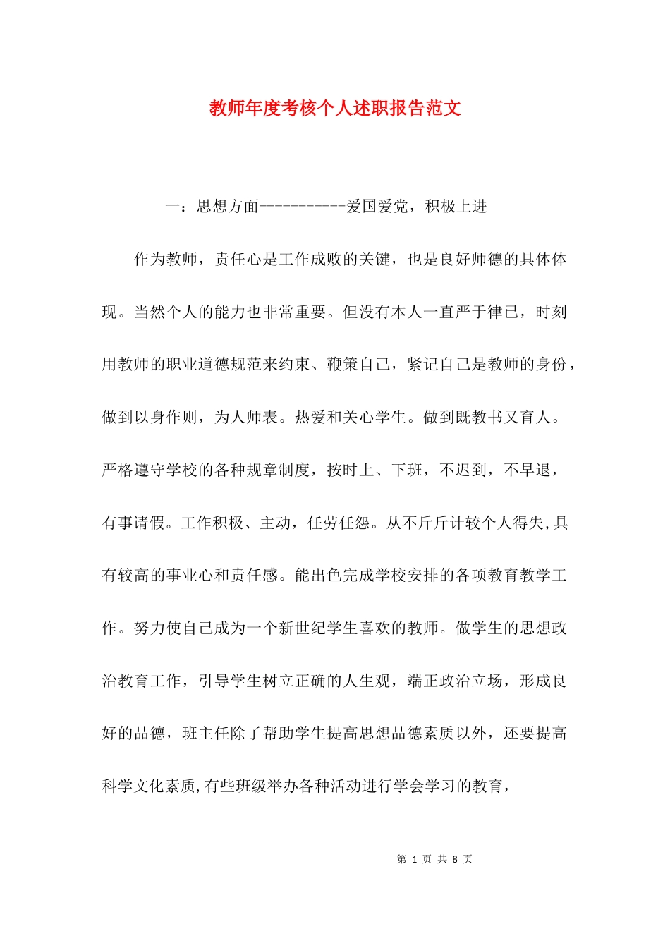 （精选）教师年度考核个人述职报告范文_第1页