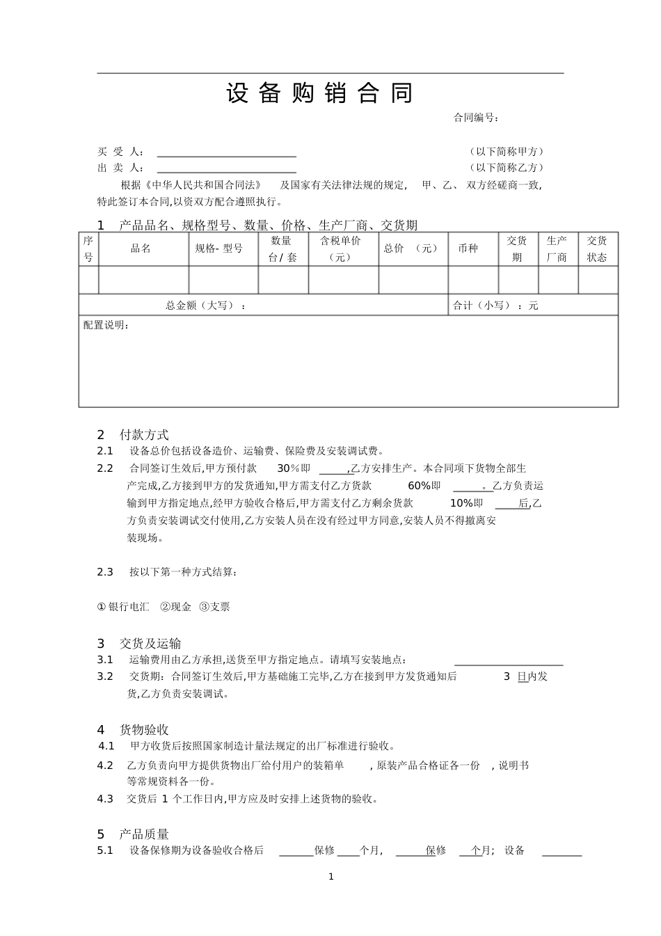 设备购销合同样本[共6页]_第1页