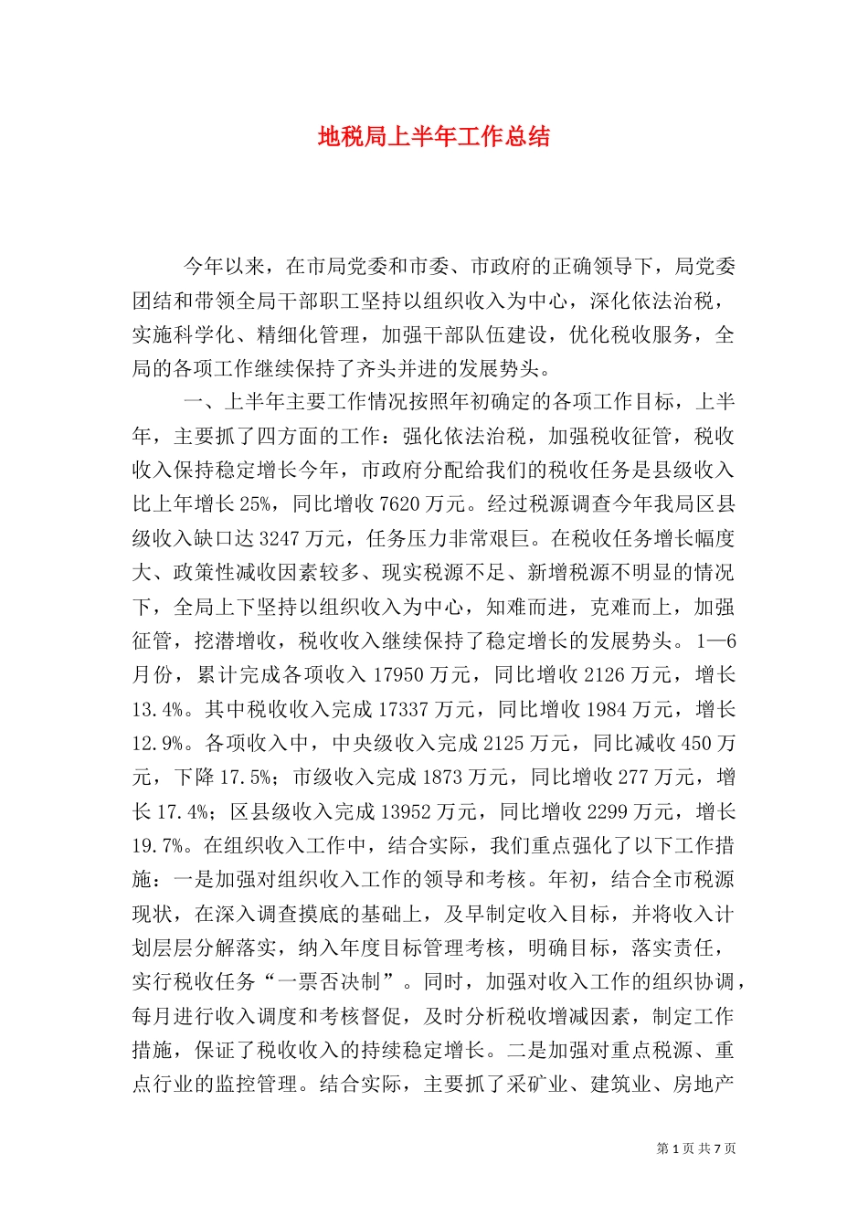 地税局上半年工作总结（二）7_第1页