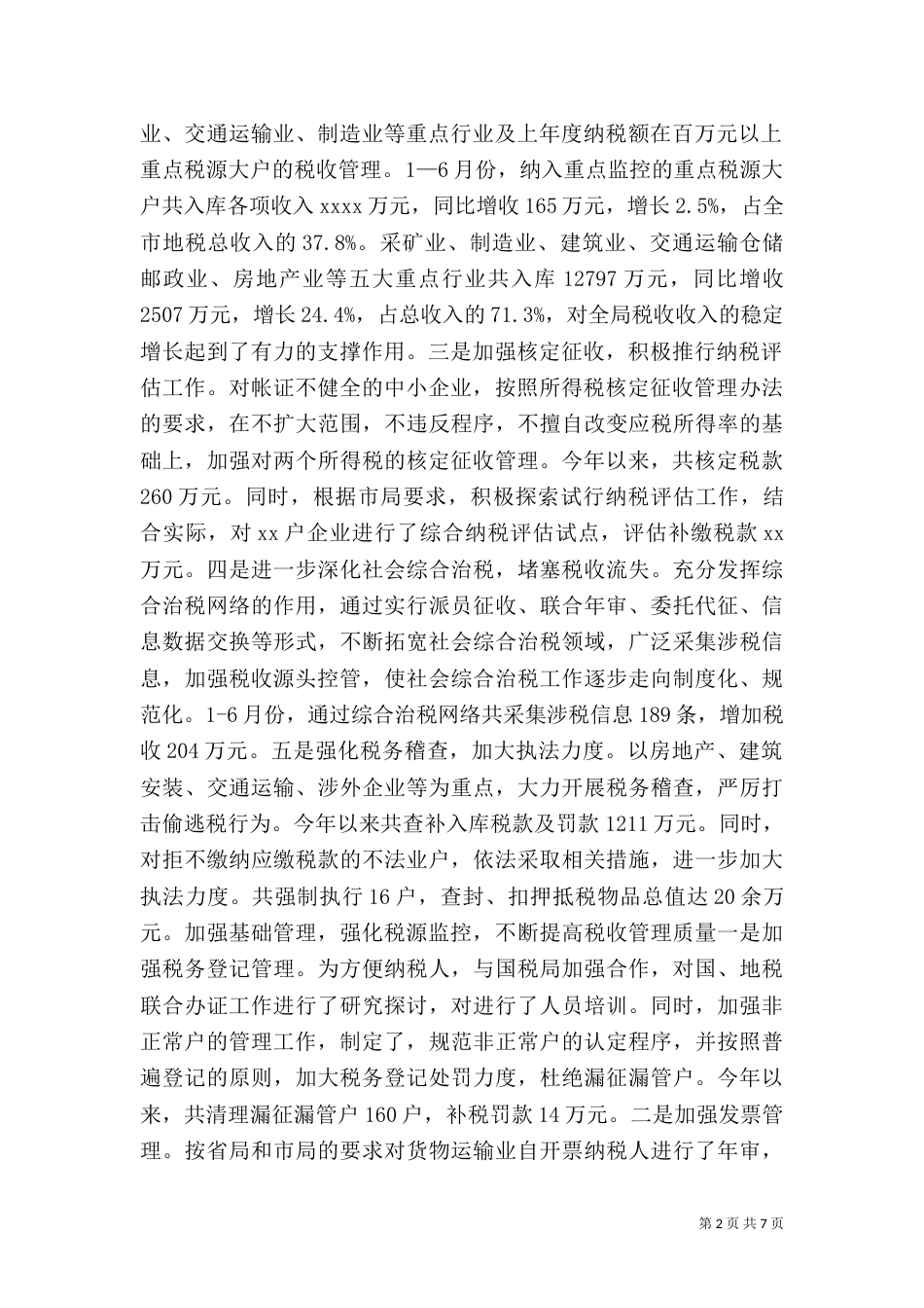地税局上半年工作总结（二）7_第2页