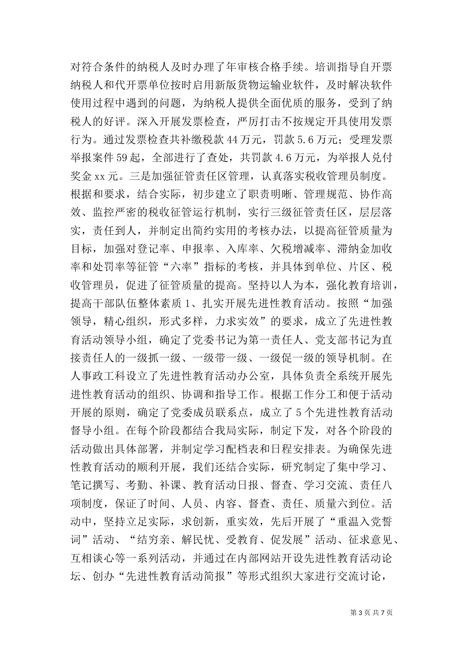 地税局上半年工作总结（二）7_第3页