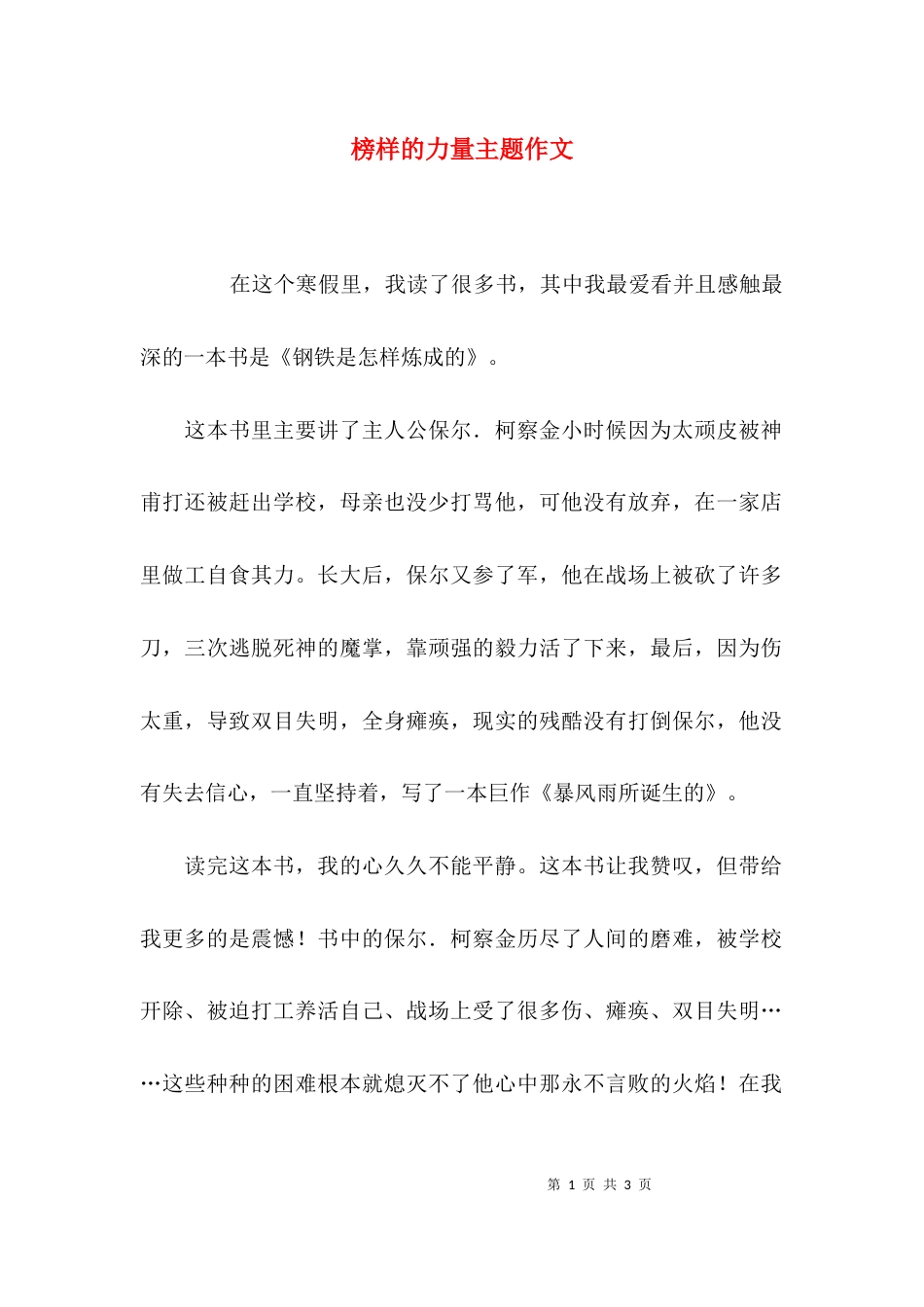 榜样的力量主题作文_第1页