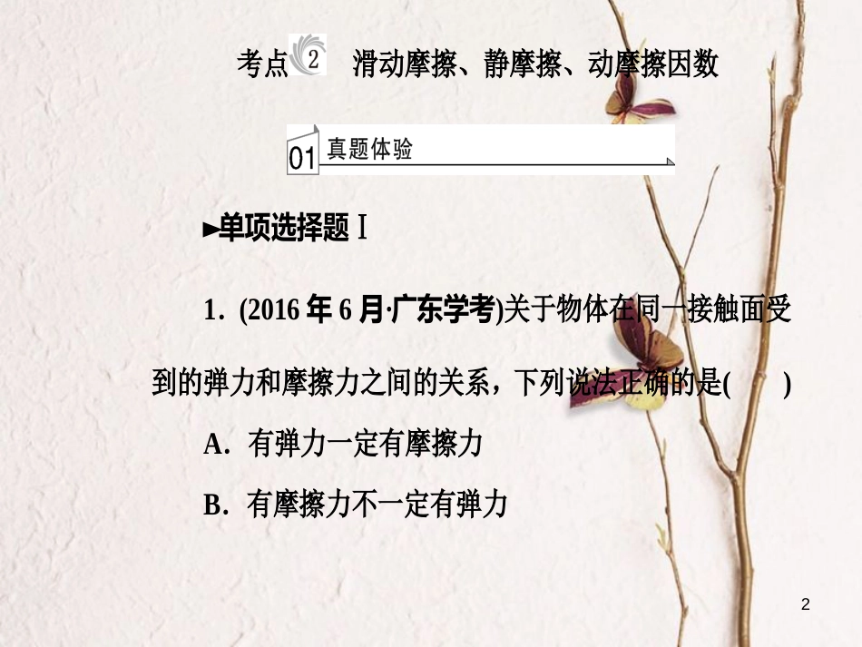 高考物理一轮复习 专题二 物体间的相互作用 考点2 滑动摩擦、静摩擦、动摩擦因数课件_第2页