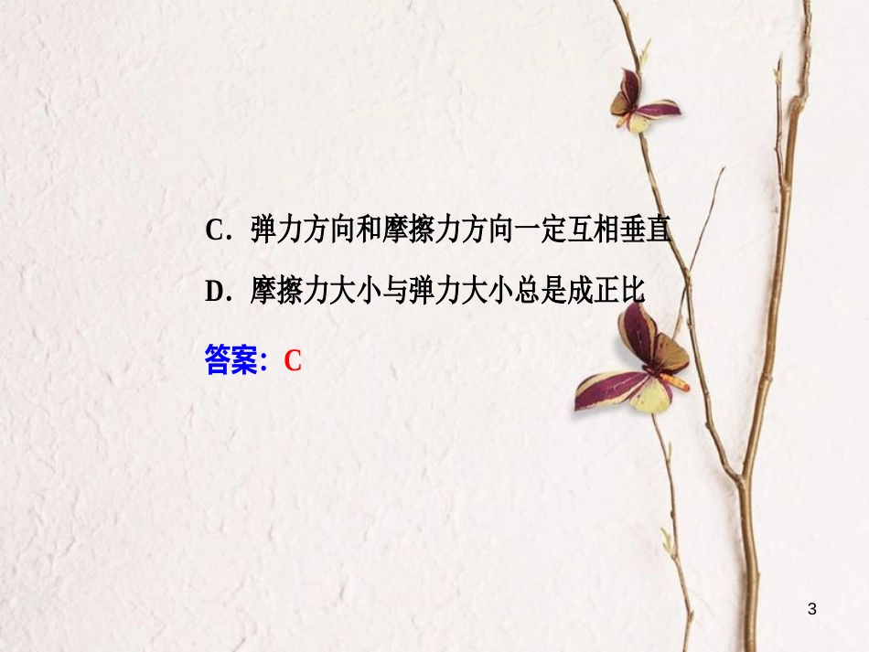 高考物理一轮复习 专题二 物体间的相互作用 考点2 滑动摩擦、静摩擦、动摩擦因数课件_第3页