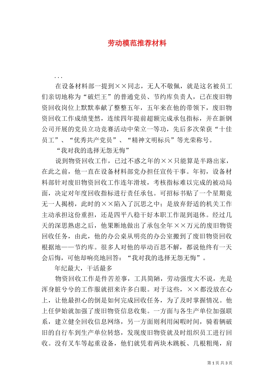 劳动模范推荐材料（八）_第1页