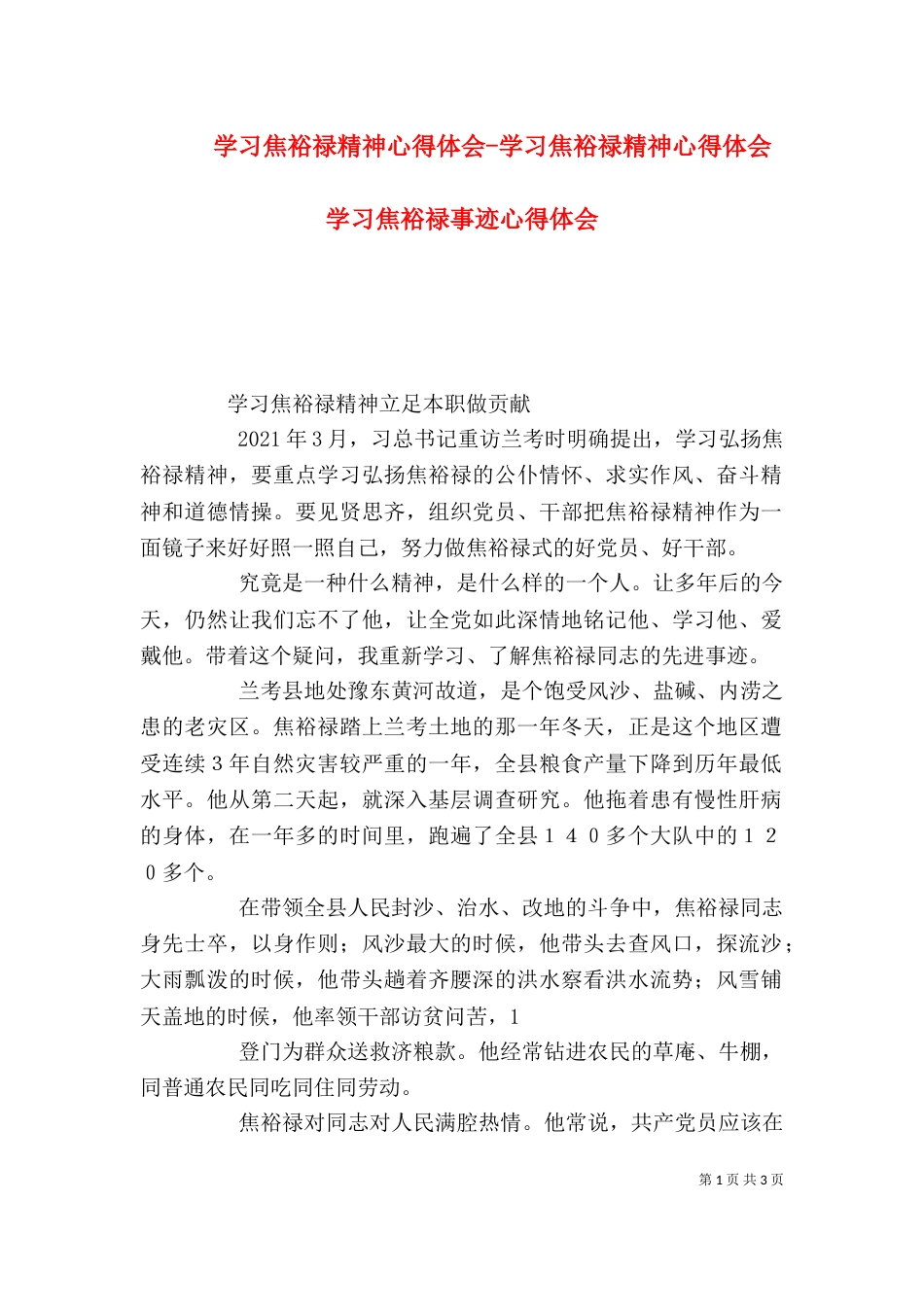 学习焦裕禄精神心得体会-学习焦裕禄精神心得体会 学习焦裕禄事迹心得体会（二）_第1页