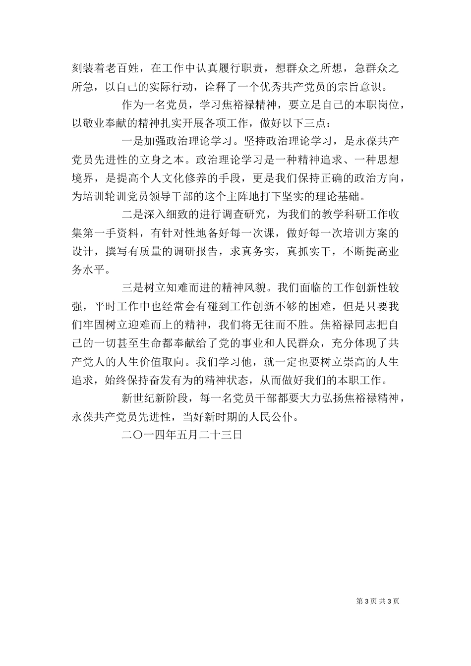 学习焦裕禄精神心得体会-学习焦裕禄精神心得体会 学习焦裕禄事迹心得体会（二）_第3页