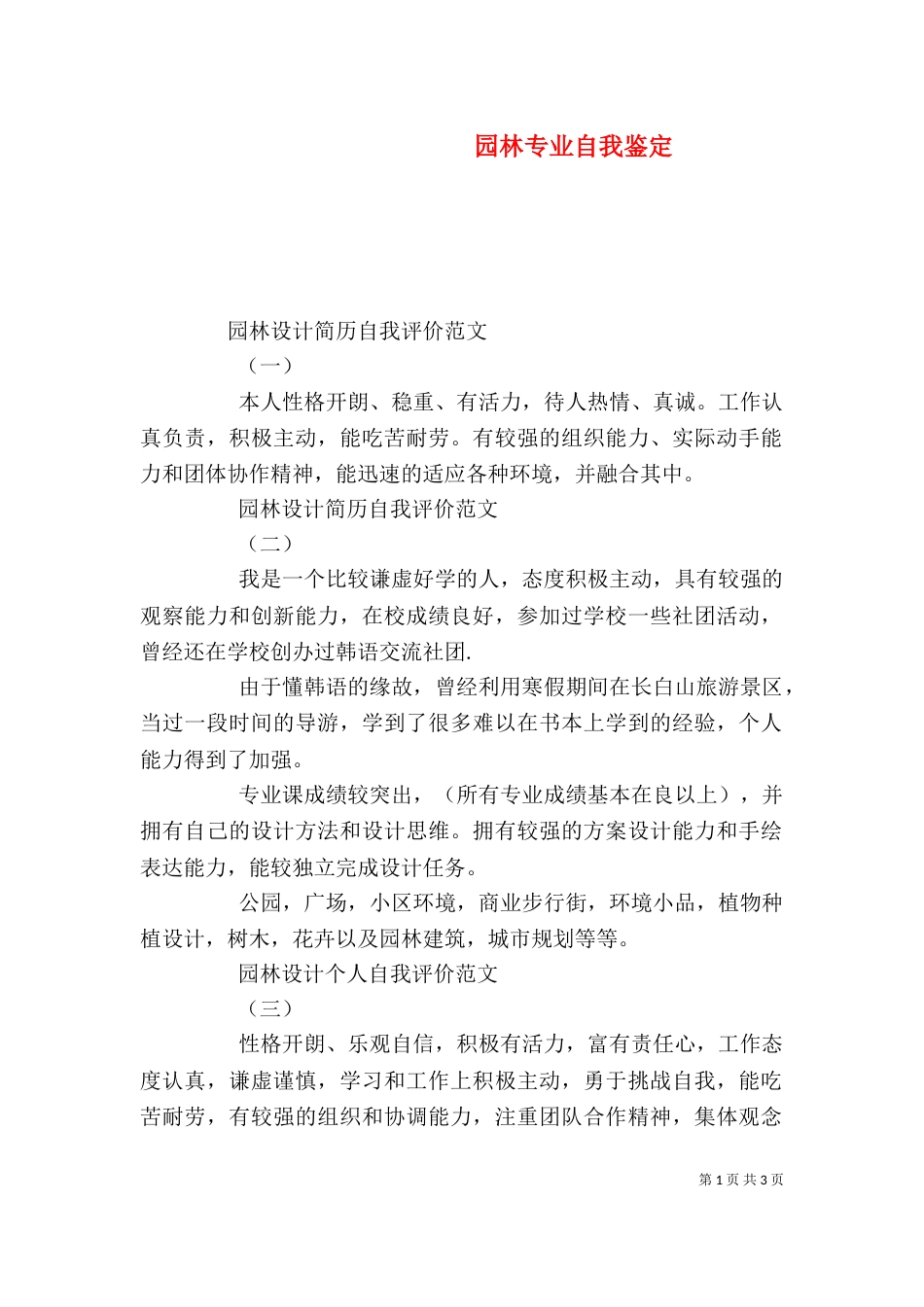 园林专业自我鉴定（三）_第1页