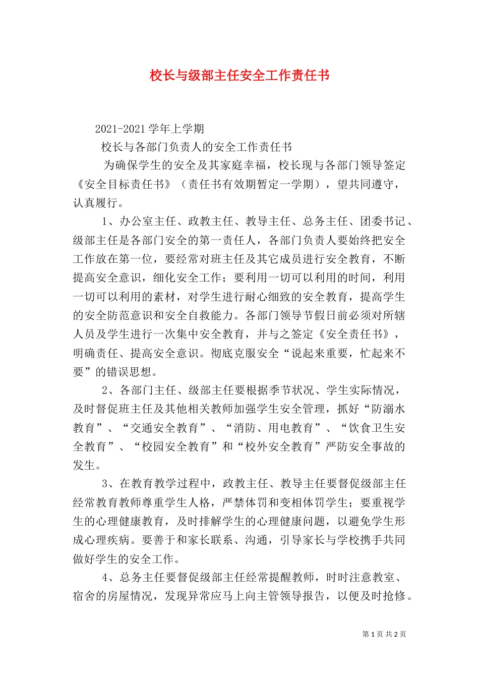 校长与级部主任安全工作责任书（四）_第1页