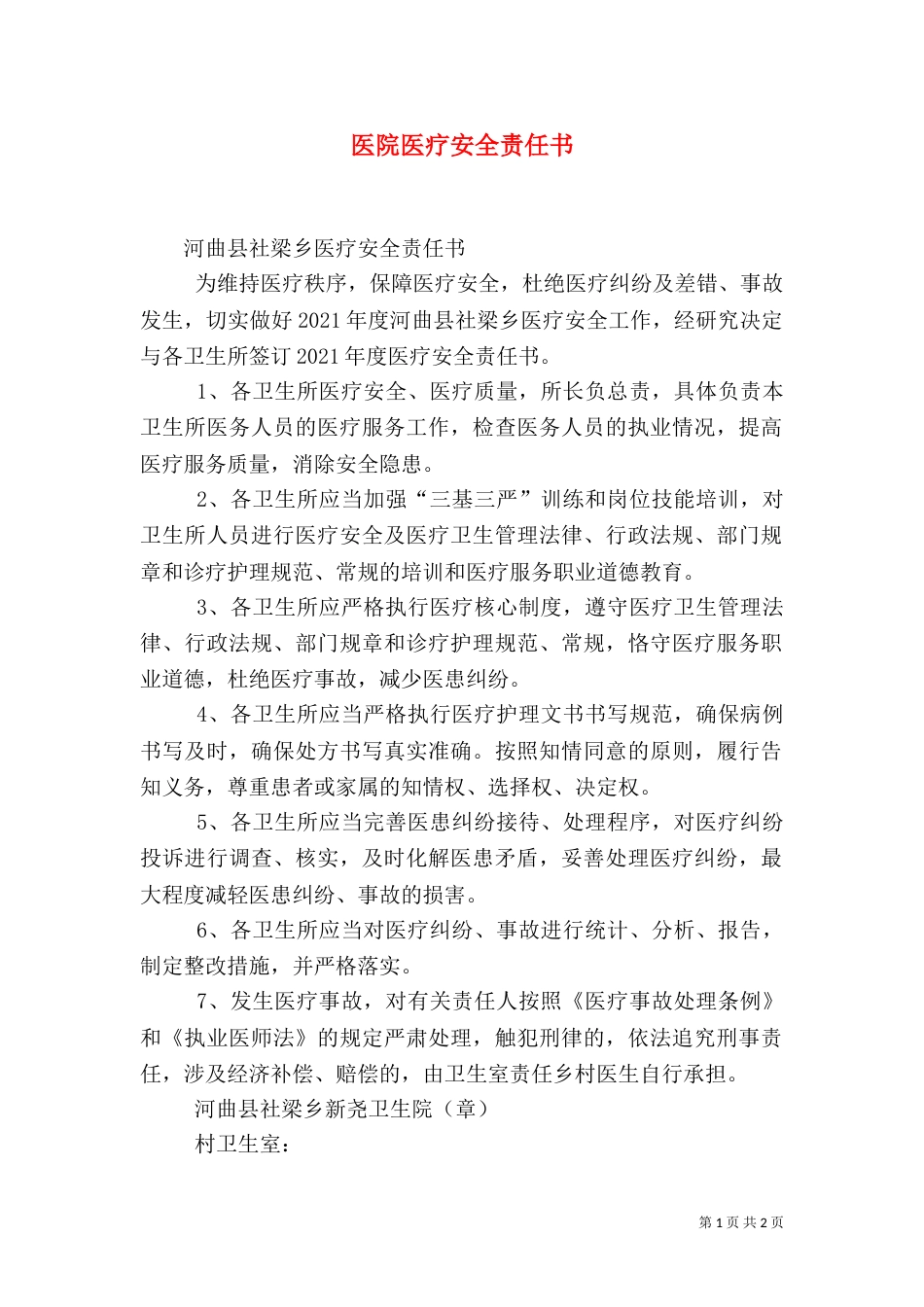 医院医疗安全责任书（一）_第1页