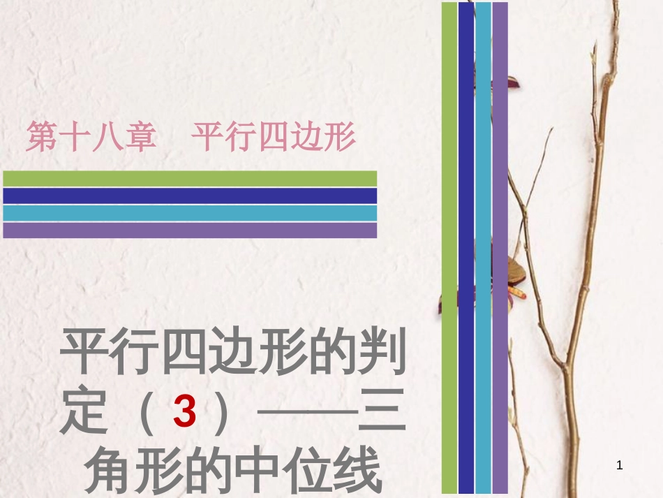 八年级数学下册 第十八章 平行四边形 18.1 平行四边形 18.1.2 平行四边形的判定（3）三角形的中位线课件 （新版）新人教版_第1页