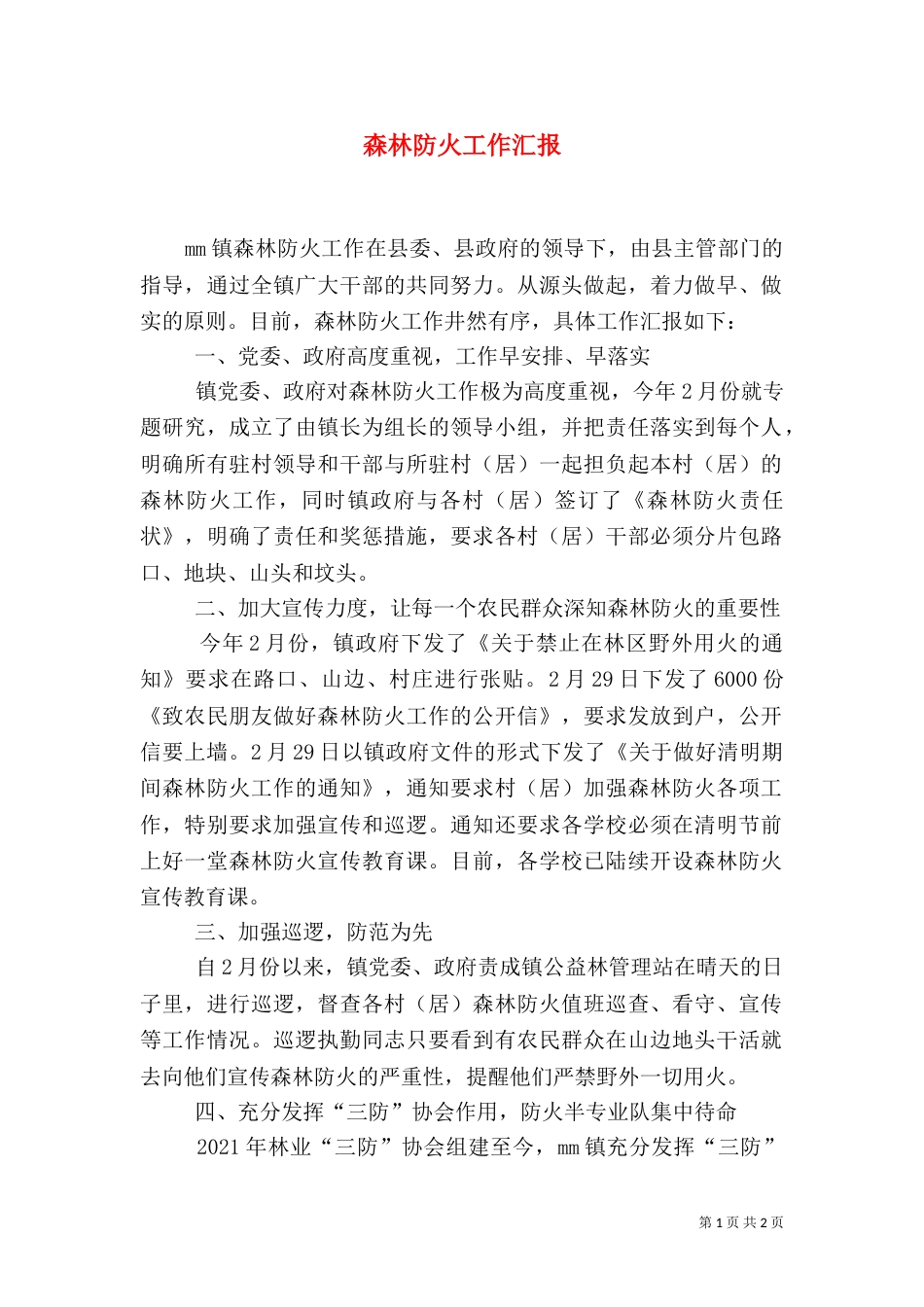 森林防火工作汇报（一）_第1页