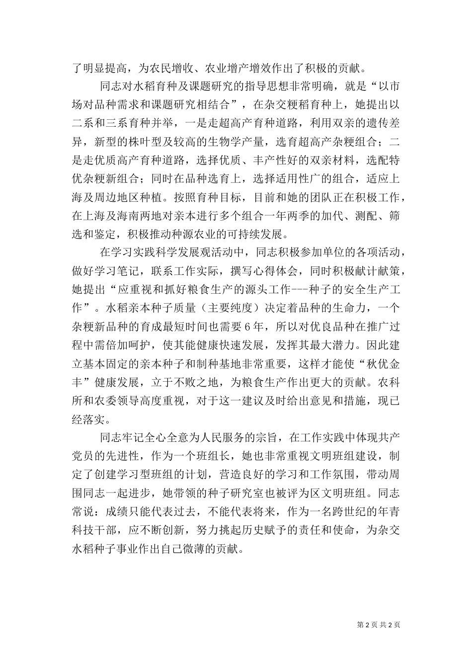 农科所高级农艺师先进事迹材料（辛勤的“农民”）（一）_第2页