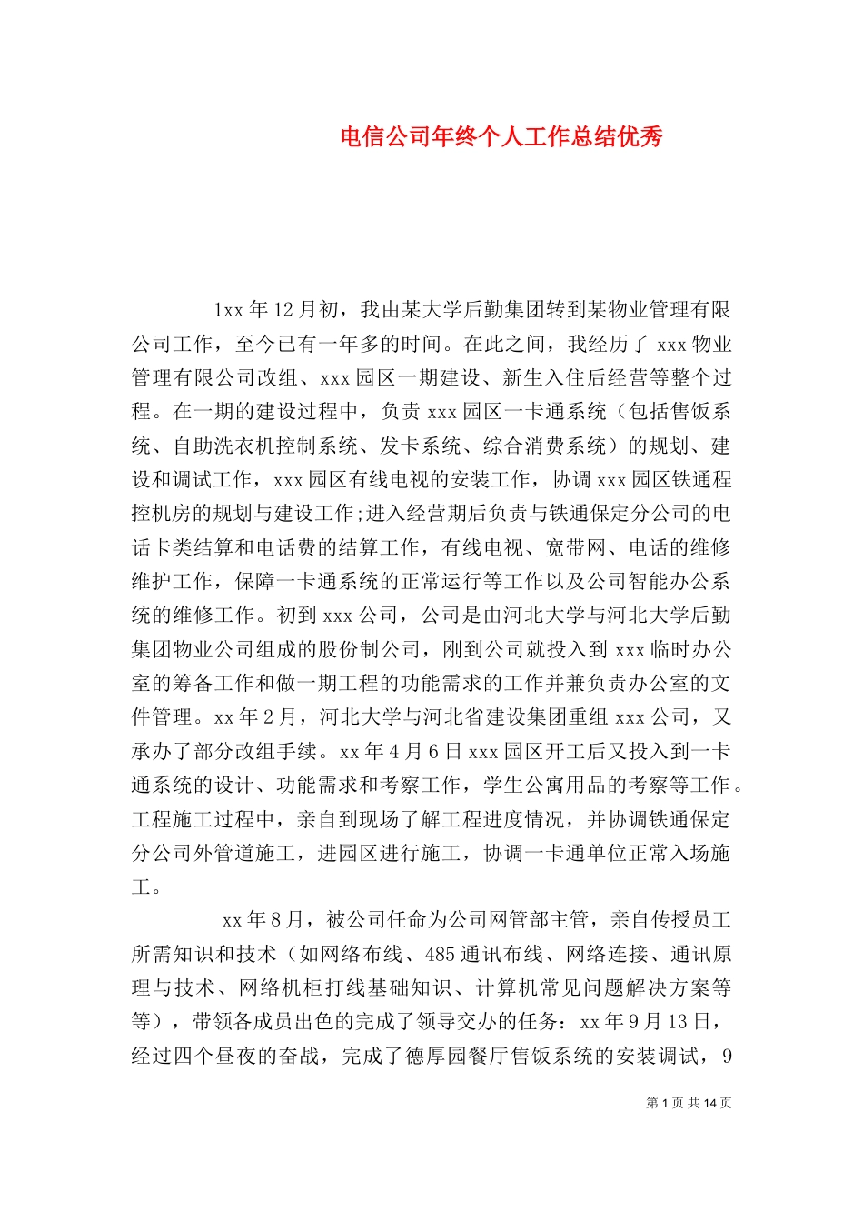 电信公司年终个人工作总结优秀_第1页