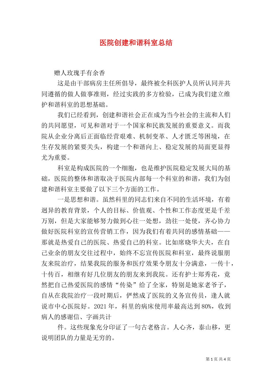 医院创建和谐科室总结（一）_第1页