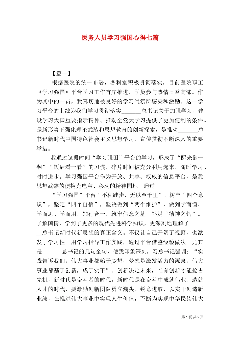 医务人员学习强国心得七篇_第1页