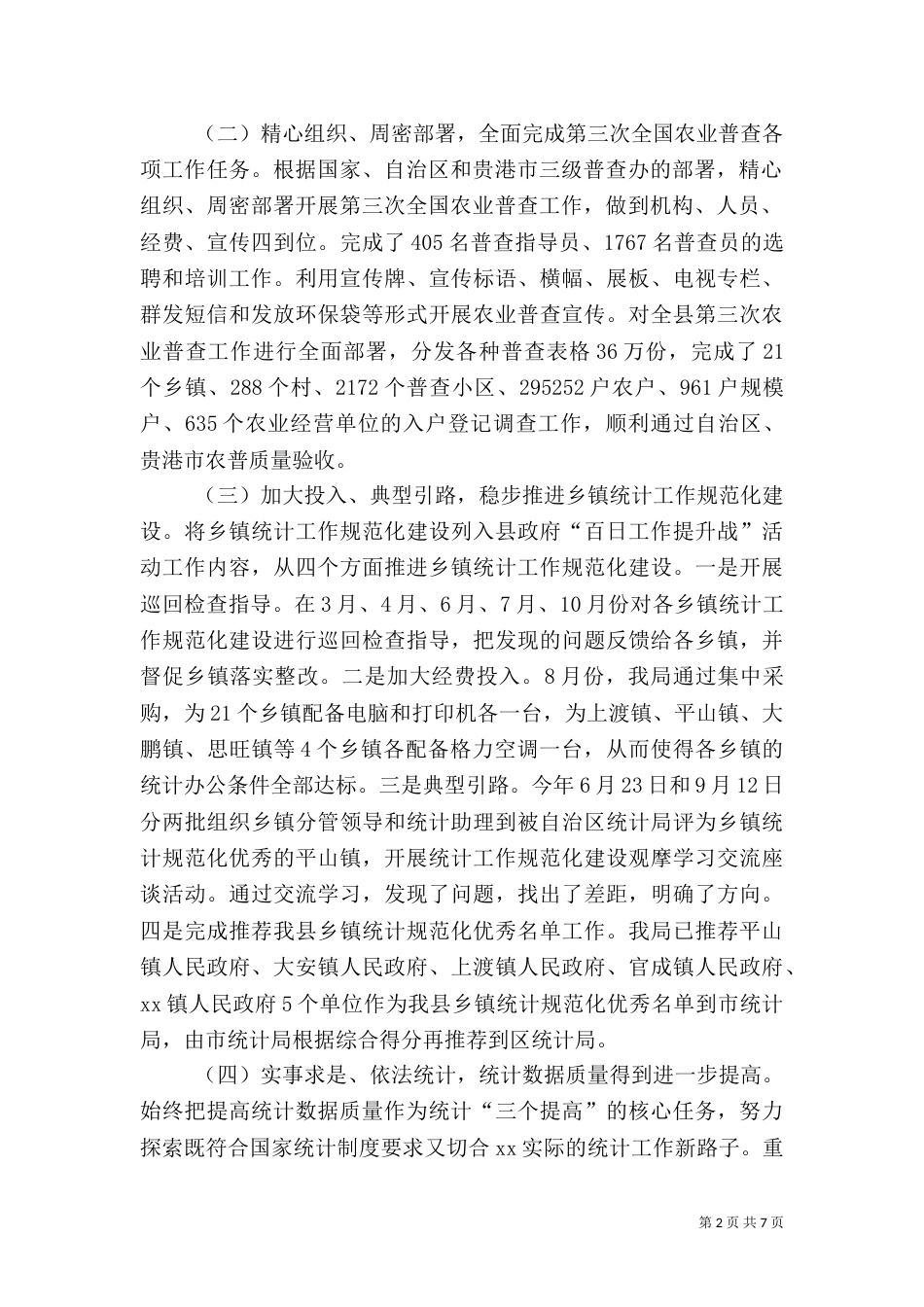 统计局2021年工作总结及2021年工作思路_第2页