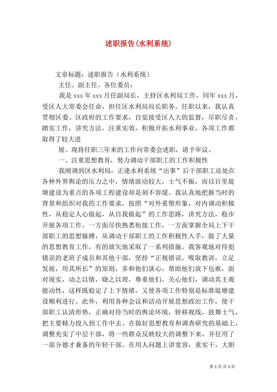 述职报告(水利系统)_第1页
