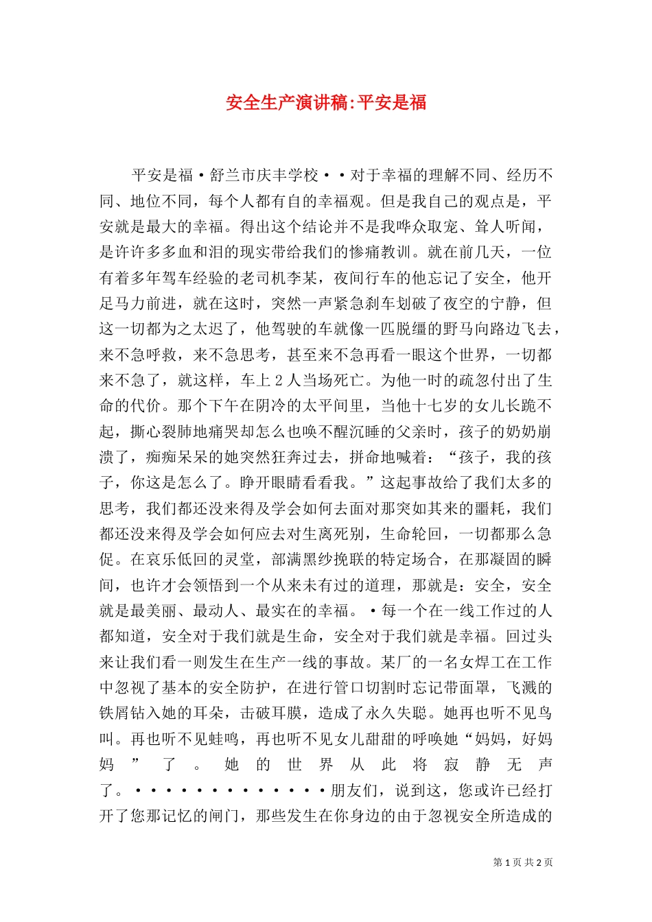 安全生产演讲稿-平安是福_第1页