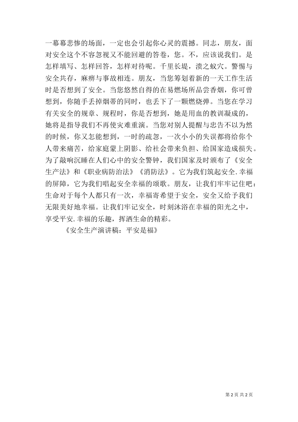 安全生产演讲稿-平安是福_第2页
