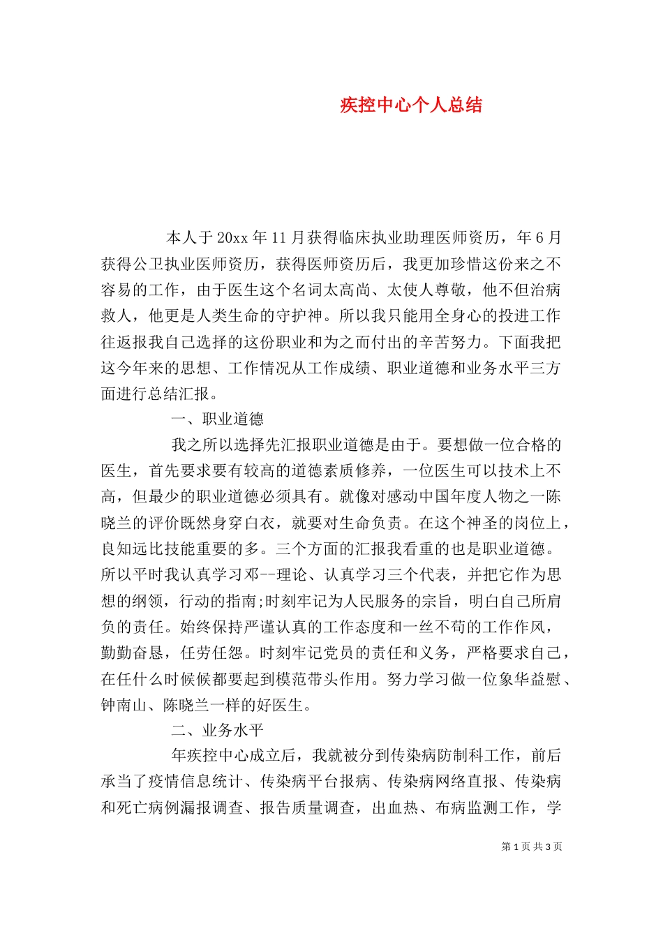 疾控中心个人总结_第1页