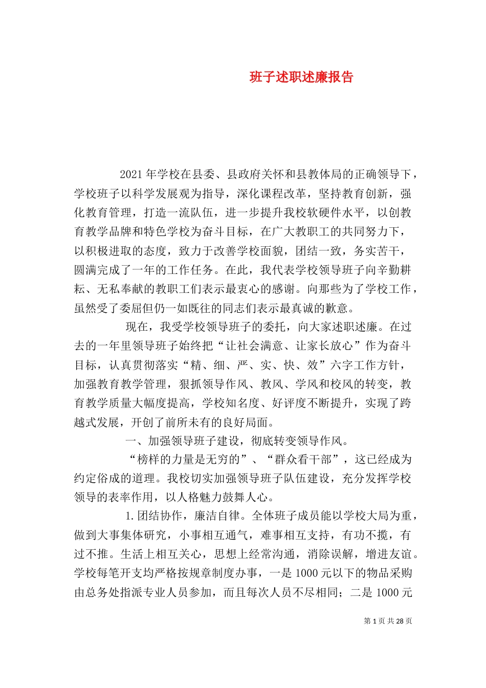 班子述职述廉报告（四）_第1页