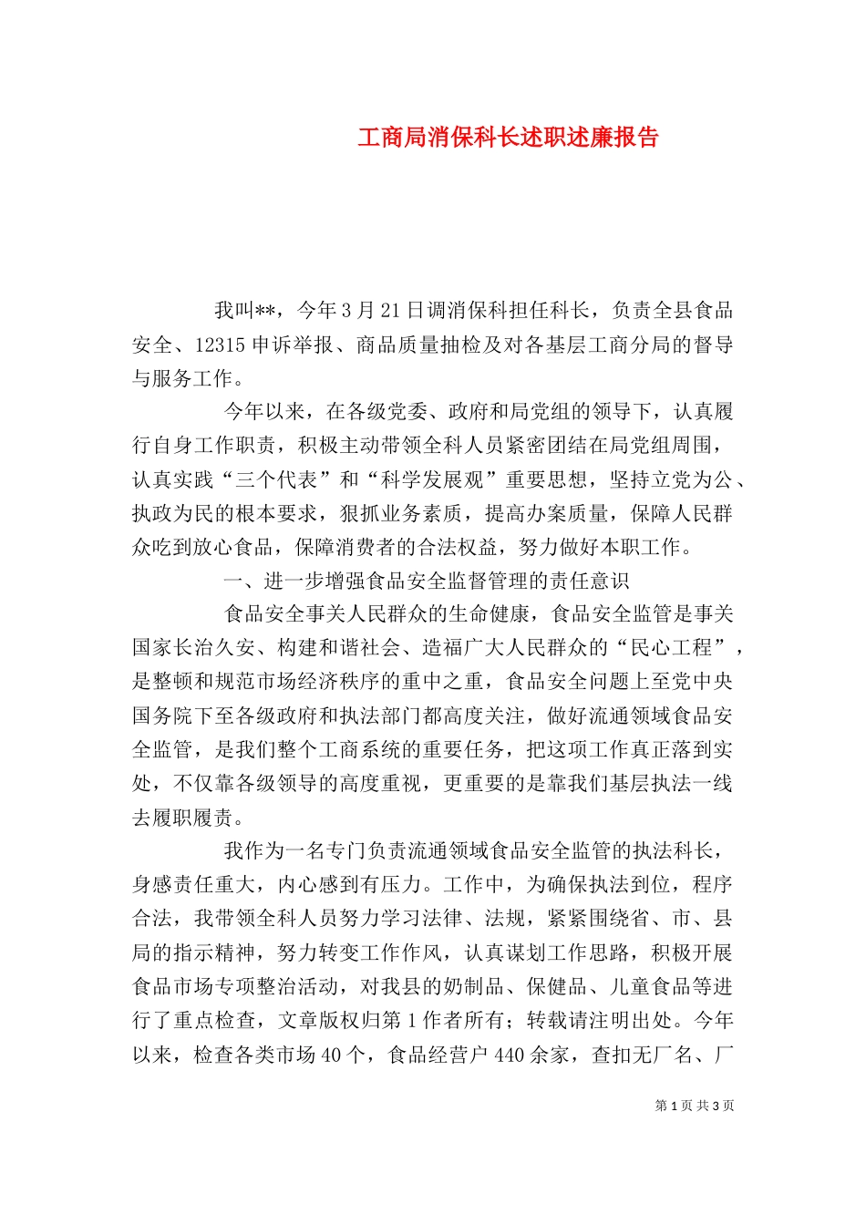 工商局消保科长述职述廉报告（六）_第1页