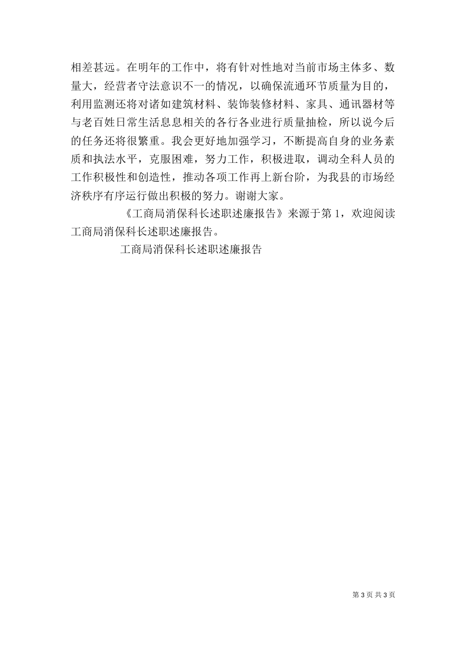 工商局消保科长述职述廉报告（六）_第3页