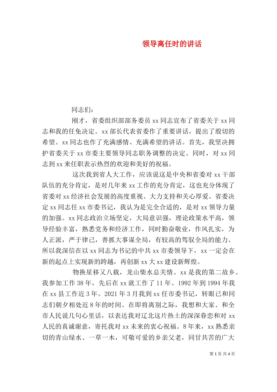 领导离任时的讲话_第1页
