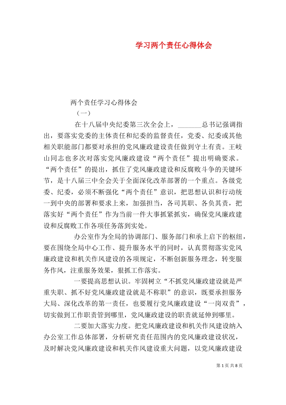 学习两个责任心得体会（二）_第1页