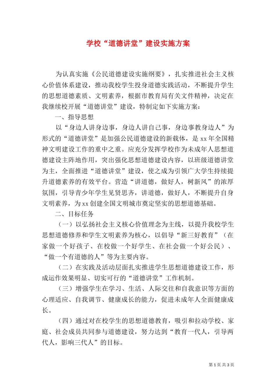 学校“道德讲堂”建设实施方案_第1页