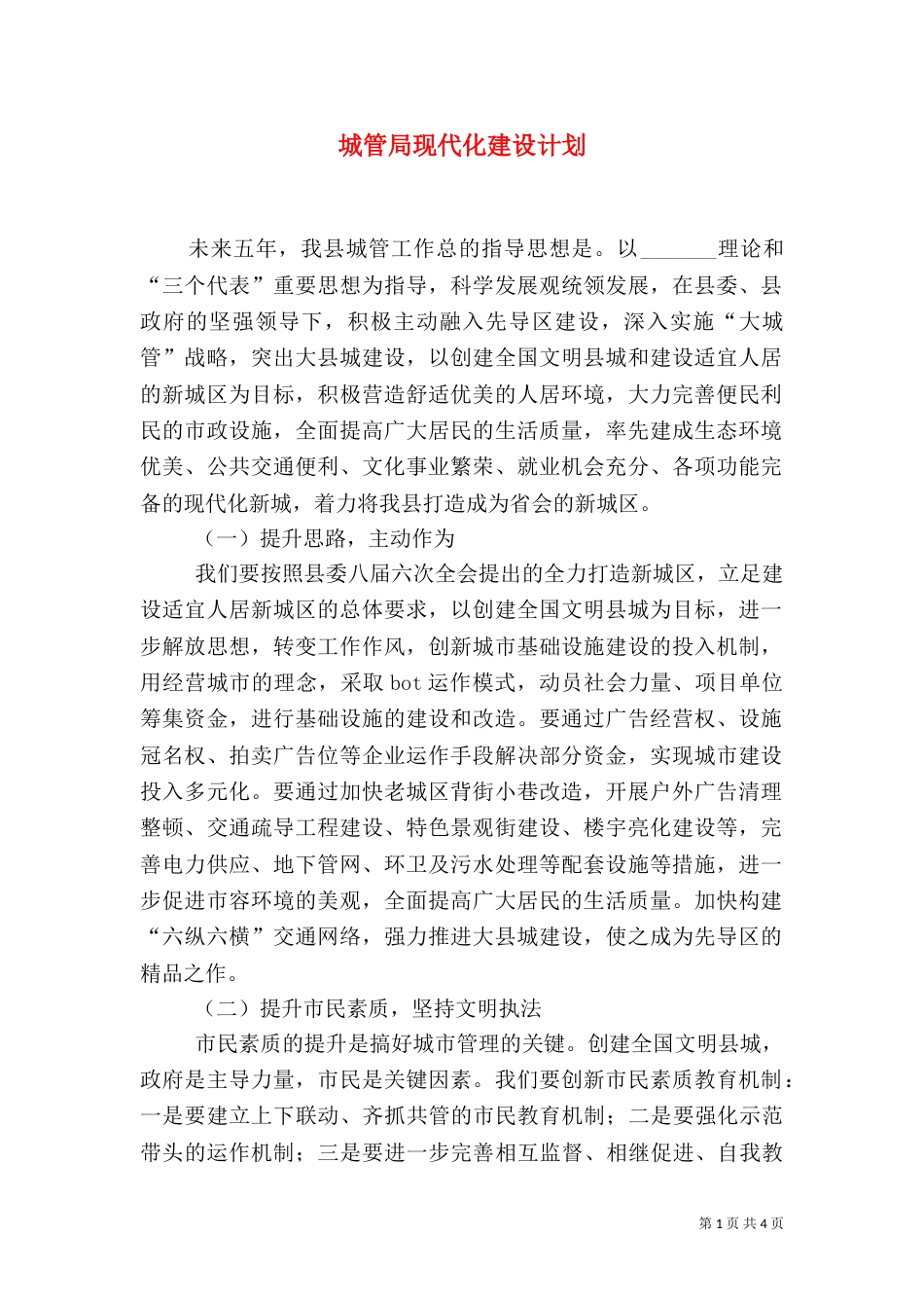 城管局现代化建设计划_第1页