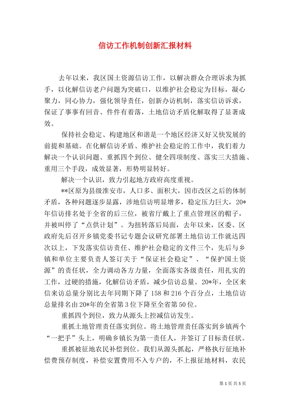 信访工作机制创新汇报材料_第1页