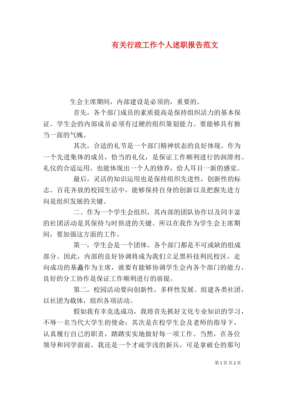 有关行政工作个人述职报告范文_第1页
