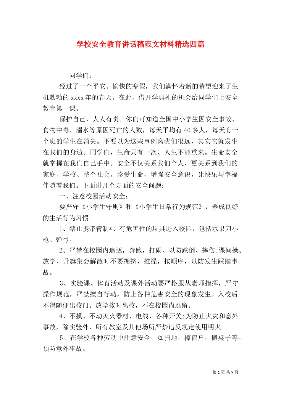 学校安全教育讲话稿范文材料精选四篇_第1页