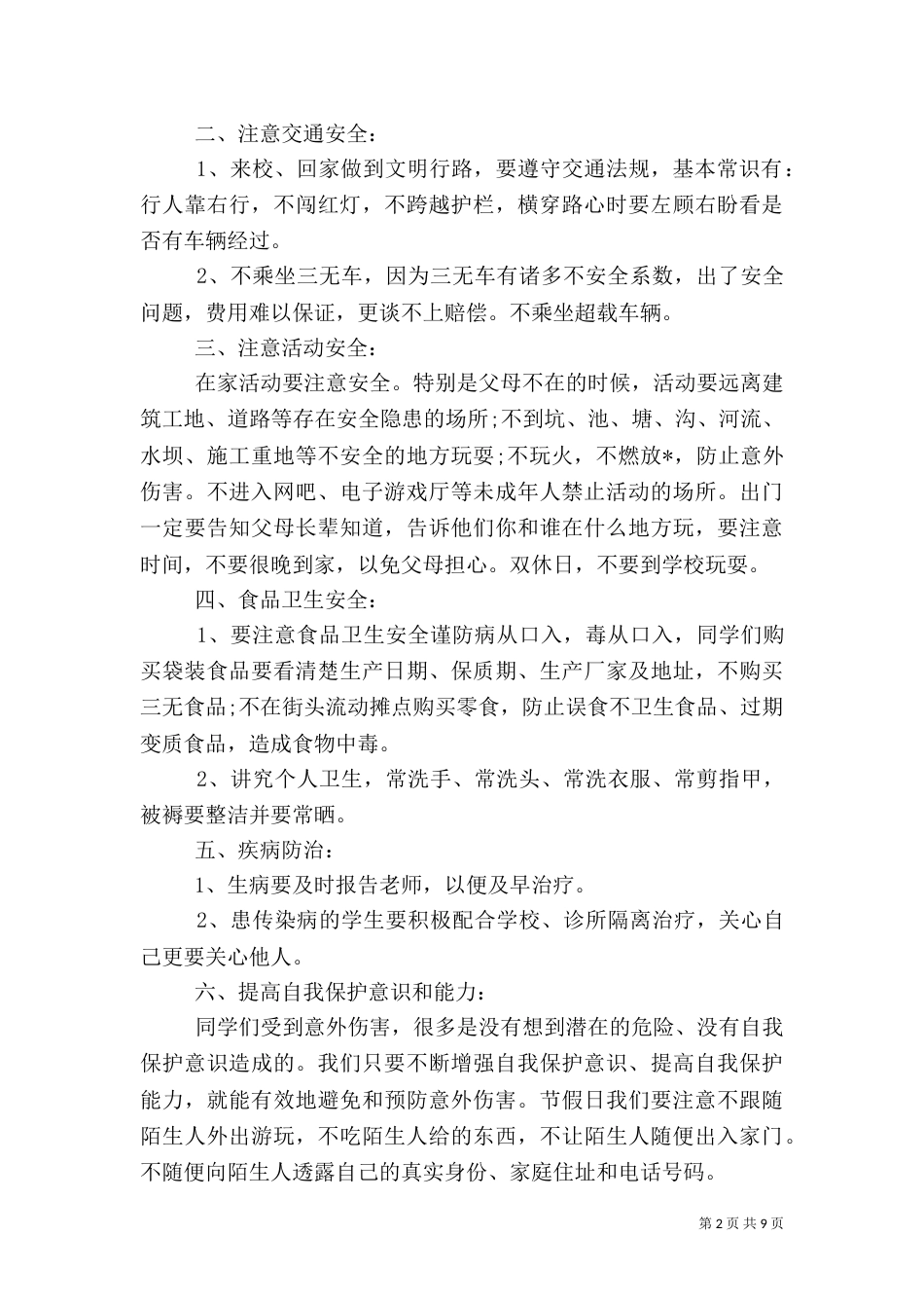 学校安全教育讲话稿范文材料精选四篇_第2页