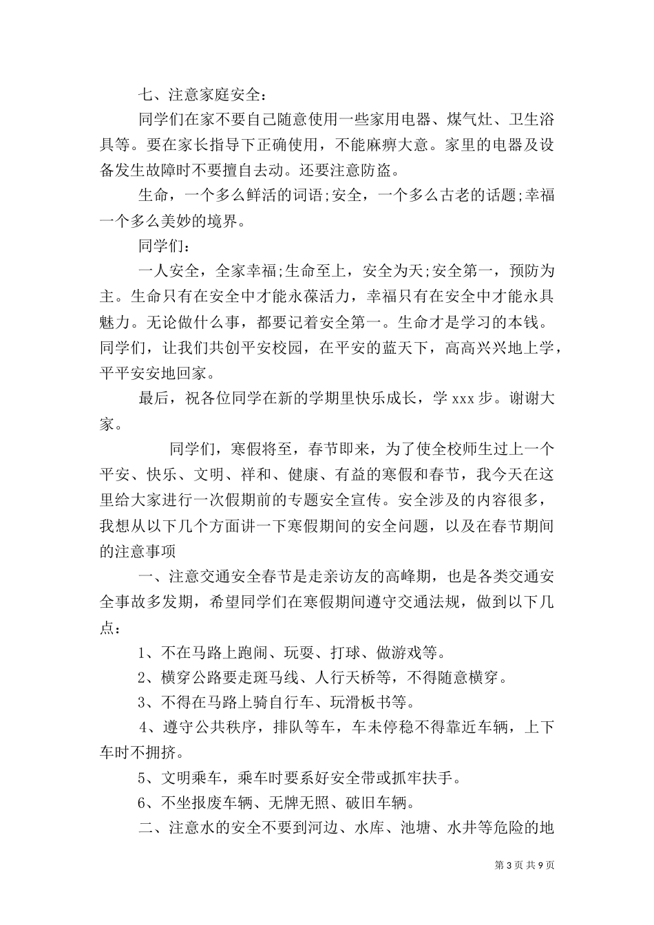 学校安全教育讲话稿范文材料精选四篇_第3页