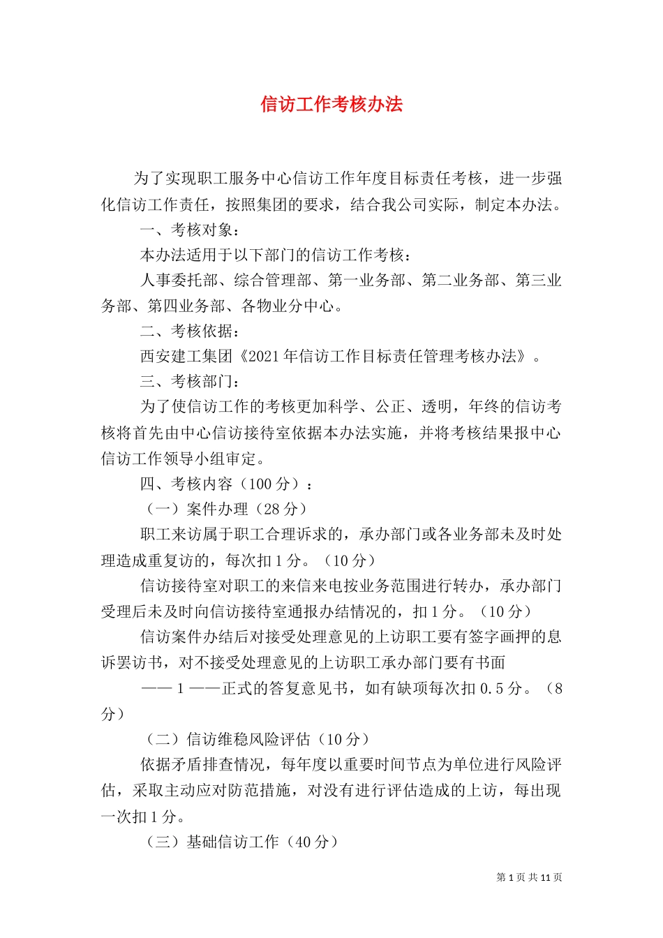 信访工作考核办法_第1页