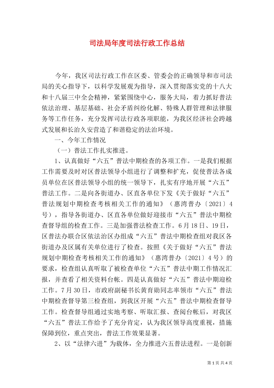 司法局年度司法行政工作总结（二）_第1页