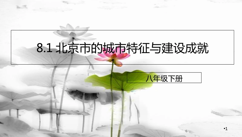 八年级地理下册 8.1 北京市的城市特征与建设成就课件2 （新版）湘教版[共26页]_第1页