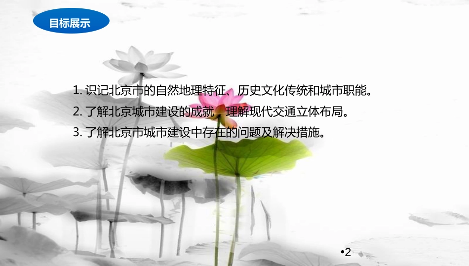 八年级地理下册 8.1 北京市的城市特征与建设成就课件2 （新版）湘教版[共26页]_第2页