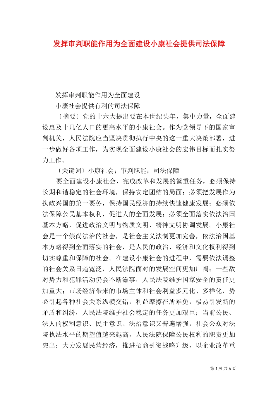 发挥审判职能作用为全面建设小康社会提供司法保障_第1页