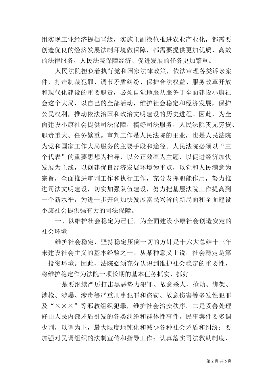 发挥审判职能作用为全面建设小康社会提供司法保障_第2页