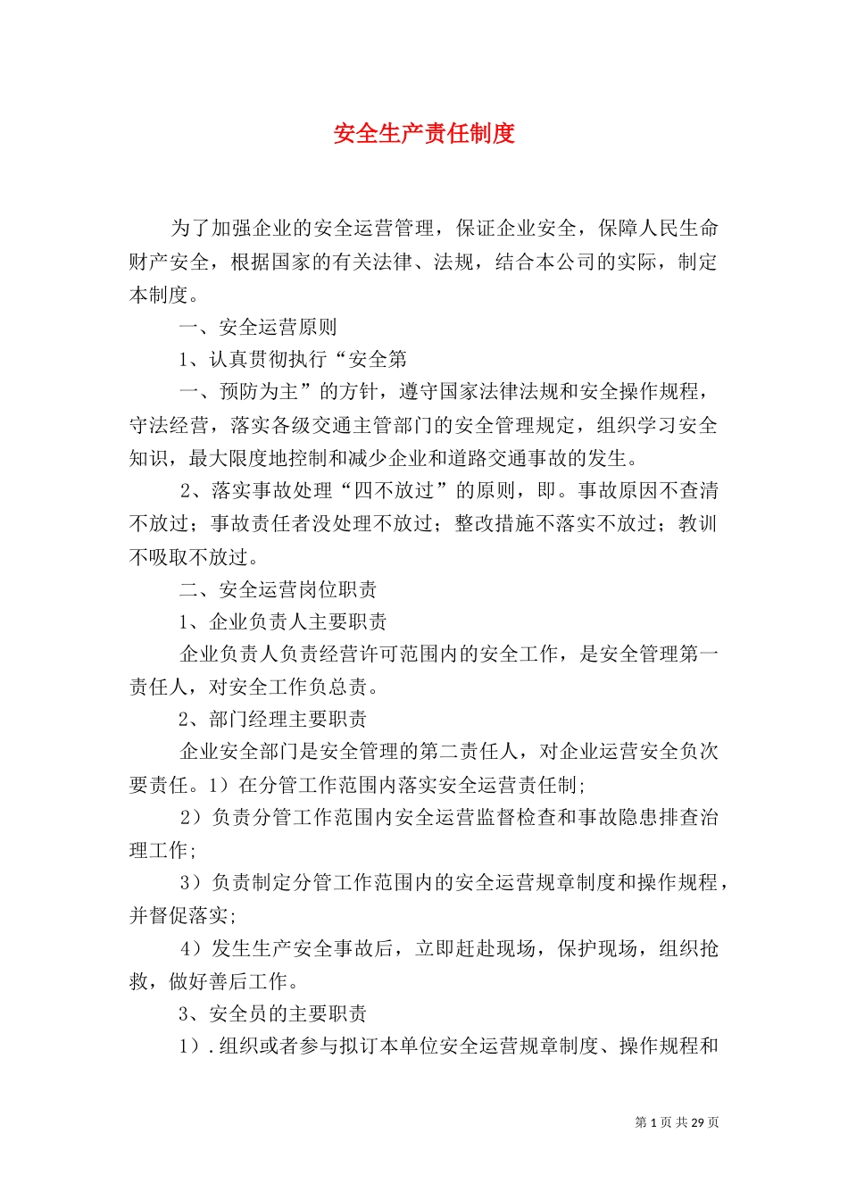 安全生产责任制度（四）_第1页