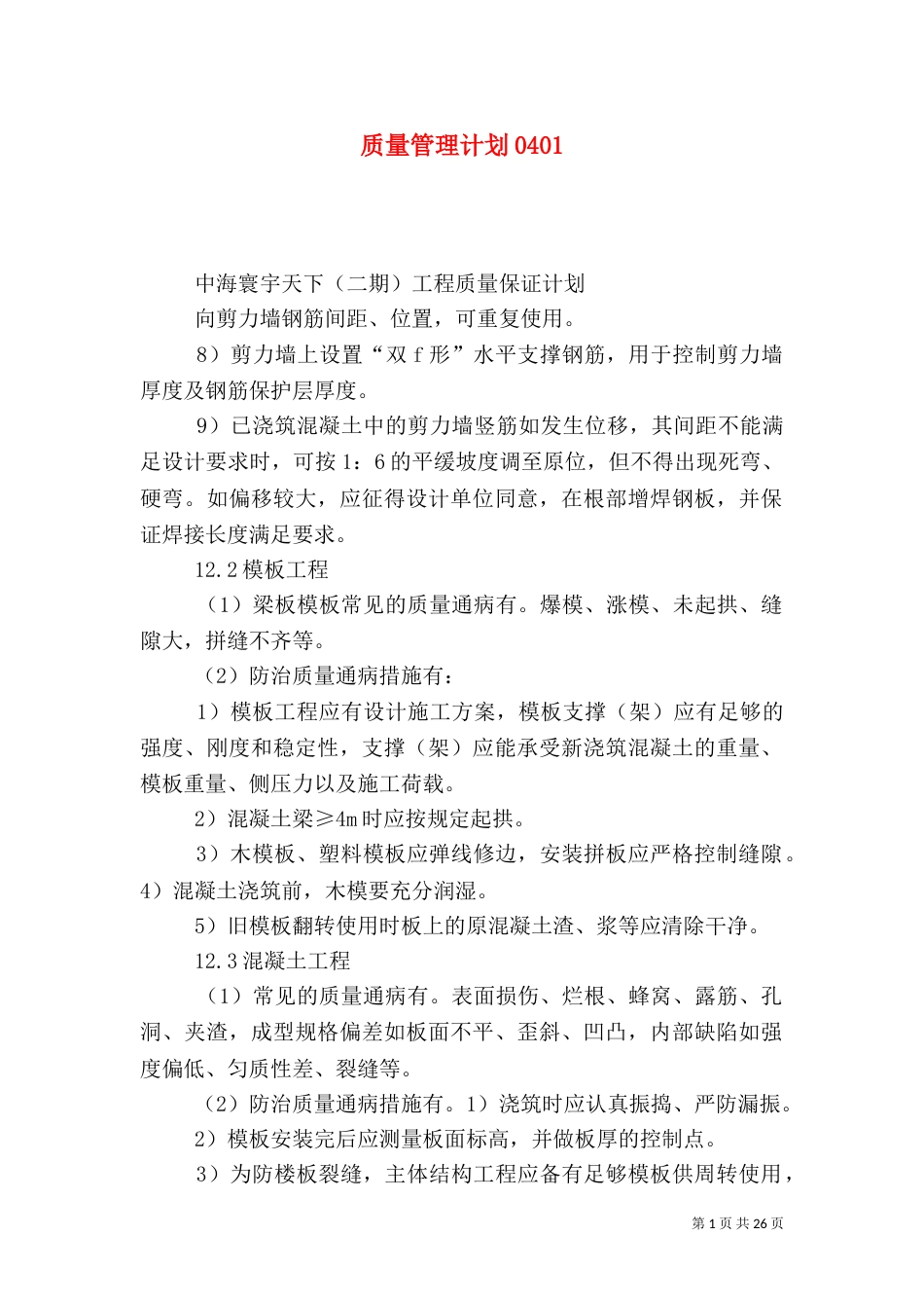 质量管理计划0401_第1页