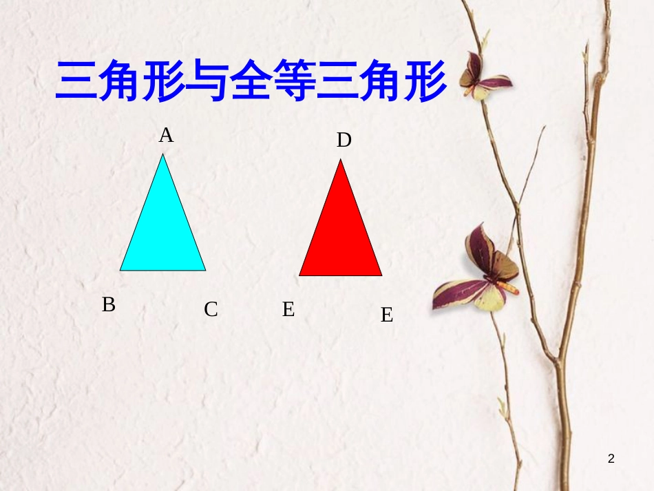 中考数学 第15讲 三角形与全等三角形复习课件1 （新版）北师大版[共29页]_第2页