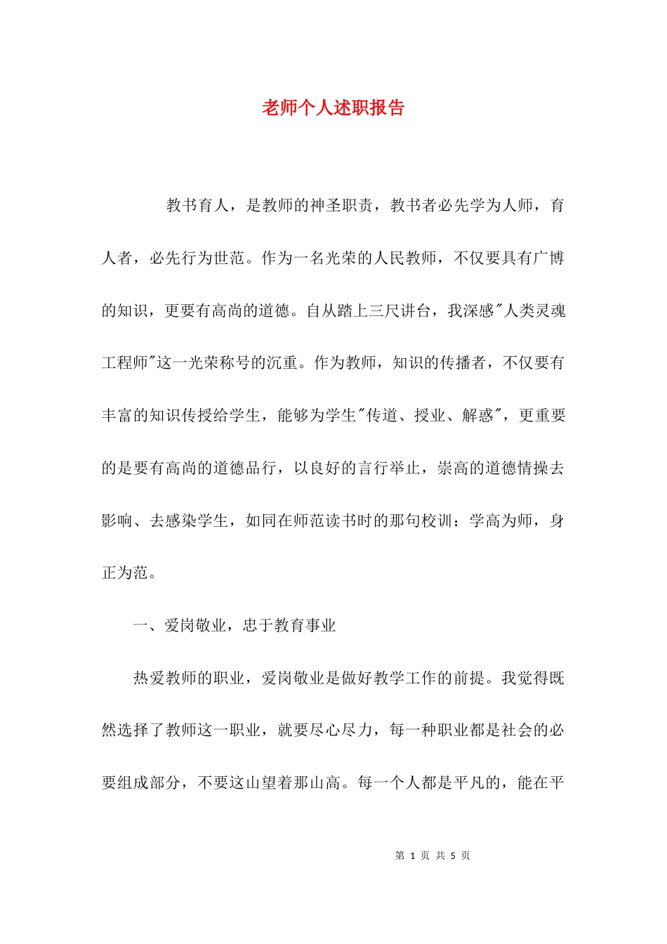 （精选）老师个人述职报告_第1页