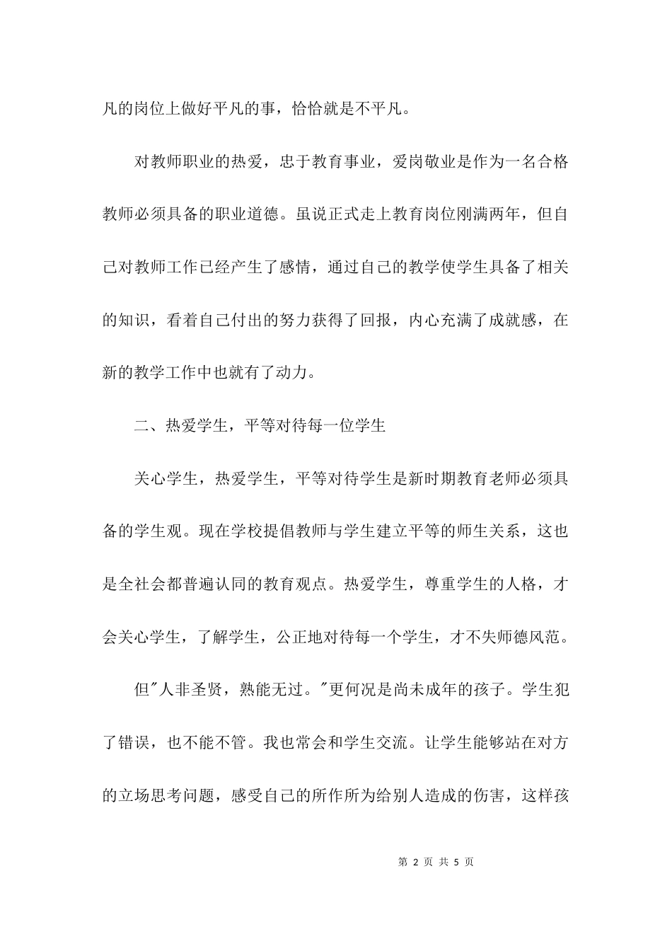 （精选）老师个人述职报告_第2页