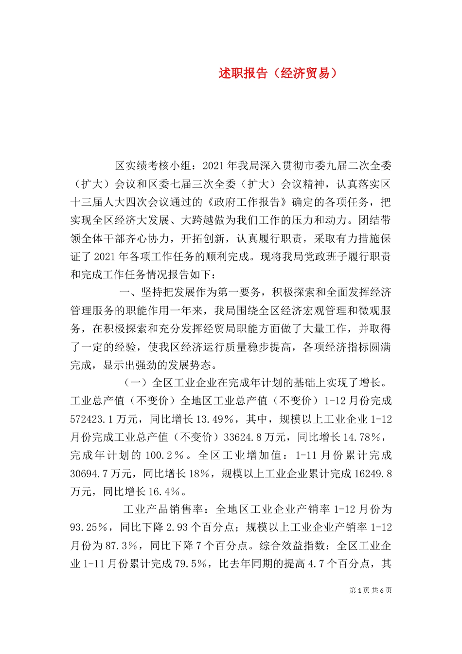 述职报告（经济贸易）（一）_第1页